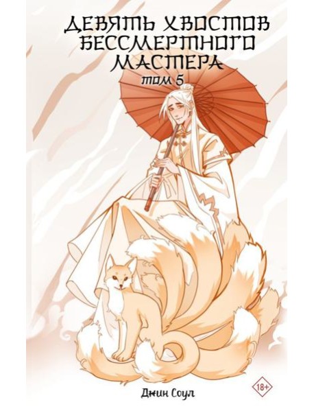 Девять хвостов бессмертного мастера. Т. 5: роман