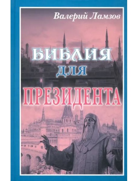 Библия для Президента