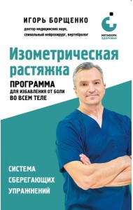 Изометрическая растяжка. Программа для избавления от боли во всем теле