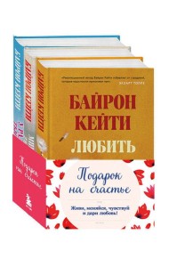 Подарок на счастье от Байрон Кейти (набор из трех книг)