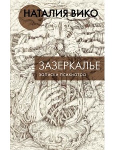 Зазеркалье. Записки психиатра Зазеркалье. Записки психиатра