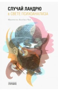 Случай Ландрю в свете психоанализа