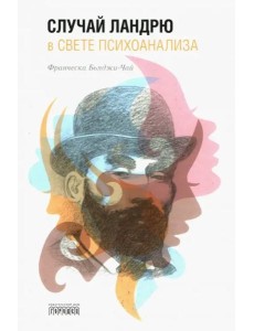 Случай Ландрю в свете психоанализа