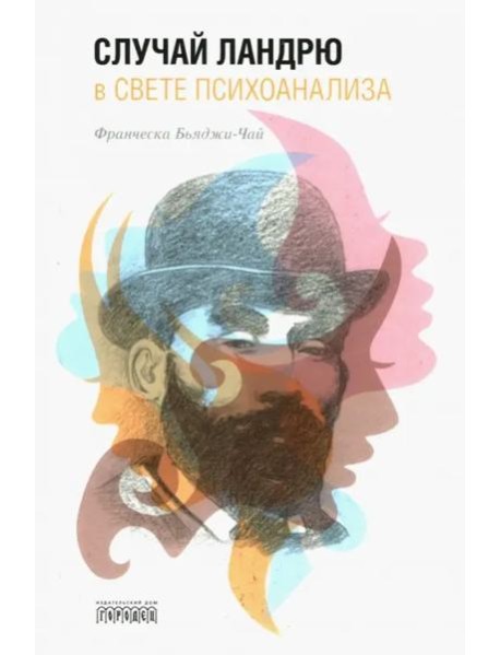 Случай Ландрю в свете психоанализа