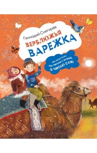 Верблюжья варежка