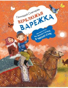 Верблюжья варежка