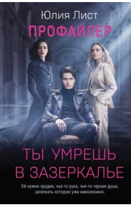 Профайлер. Ты умрешь в Зазеркалье