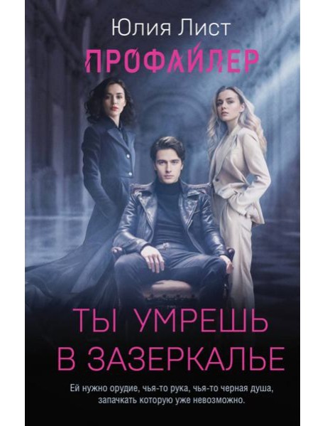 Профайлер. Ты умрешь в Зазеркалье