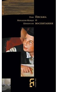 Письма о воспитании. 2-е изд