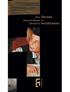 Письма о воспитании. 2-е изд Письма о воспитании. 2-е изд