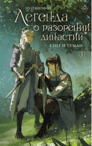 Легенда о разорении династий. Кн. 1: Снег и туман: роман