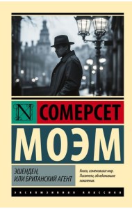 Эшенден, или Британский агент