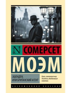 Эшенден, или Британский агент