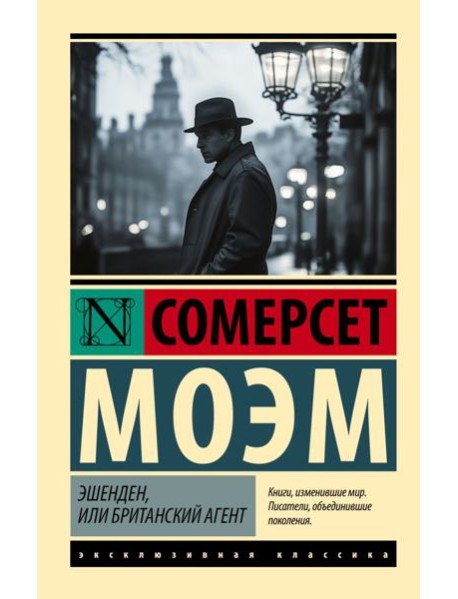 Эшенден, или Британский агент