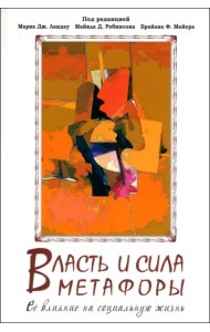 Власть и сила метафоры. Ее влияние на социальную жизнь