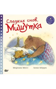 Сладких снов, Мишутка!