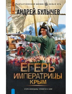 Егерь Императрицы. Крым Егерь Императрицы. Крым