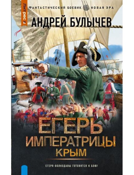 Егерь Императрицы. Крым