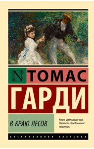 В краю лесов