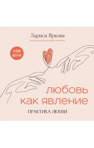 Любовь как явление. ПРАКТИКА ЛЮБВИ