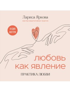 Любовь как явление. ПРАКТИКА ЛЮБВИ