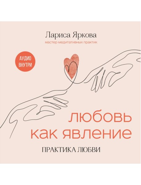 Любовь как явление. ПРАКТИКА ЛЮБВИ