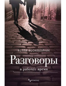 Разговоры в рабочее время: рассказы