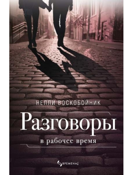 Разговоры в рабочее время: рассказы