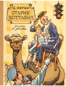 Старик Хоттабыч: сказочная повесть Старик Хоттабыч: сказочная повесть
