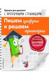Пишем цифры и решаем примеры