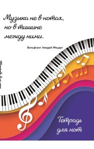 Тетрадь для нот. Цветные ноты (24 л., А4, вертикальная, скрепка)