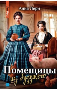 Помещицы из будущего