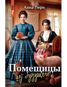 Помещицы из будущего