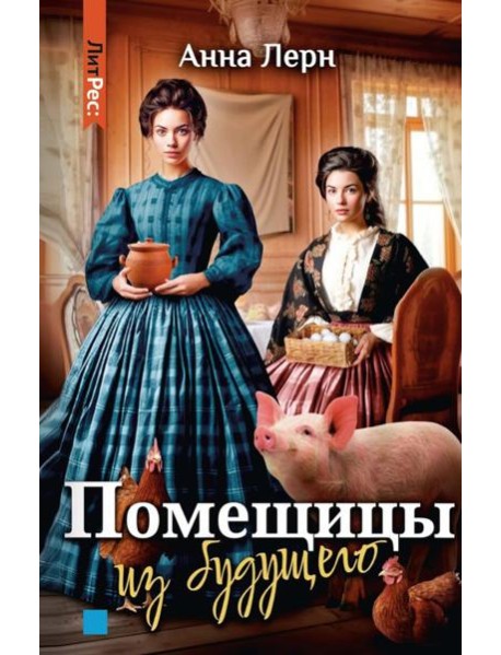 Помещицы из будущего
