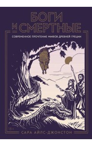 Боги и смертные: Современное прочтение мифов Древней Греции