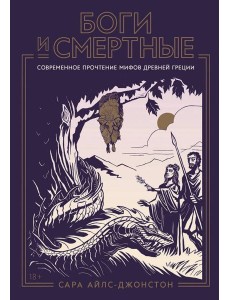Боги и смертные: Современное прочтение мифов Древней Греции Боги и смертные: Современное прочтение мифов Древней Греции