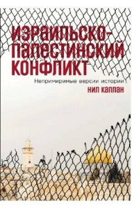 Израильско-палестинский конфликт: Непримиримые версии истории