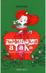 Паническая атака. Избавиться раз и навсегда!