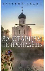 За старцем не пропадешь: рассказы