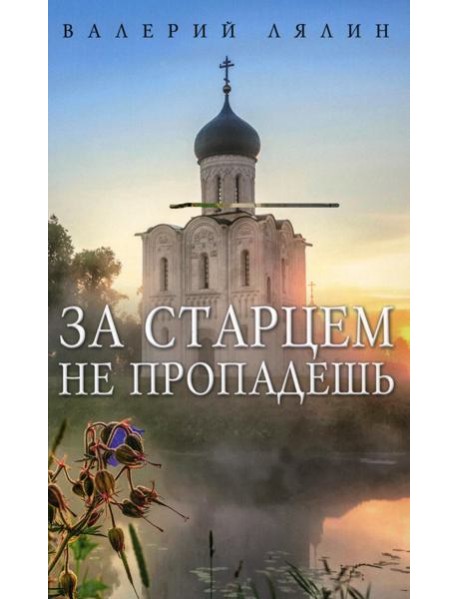 За старцем не пропадешь: рассказы
