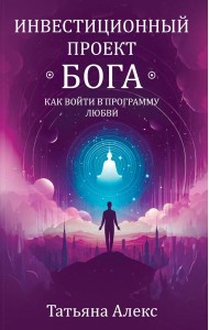 Инвестиционный проект Бога. Как войти в программу любви