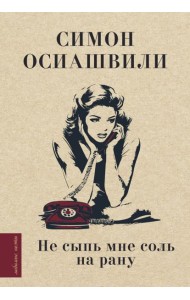 Не сыпь мне соль на рану