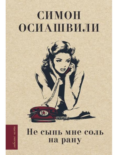 Не сыпь мне соль на рану