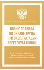 Новые правила по охране труда при эксплуатации электроустановок
