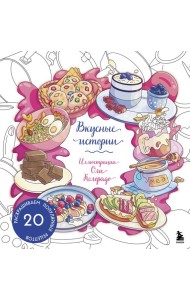 Вкусные истории. Раскрашиваем 20 популярных рецептов