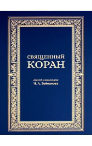 Священный Коран (синий)