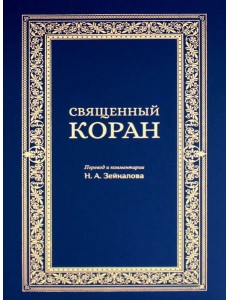 Священный Коран (синий) Священный Коран (синий)