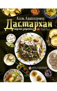 Дастархан - вкусные рецепты