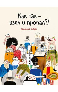 Как так-взял и пропал?!