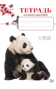 Тетрадь для записи иероглифов_Панды